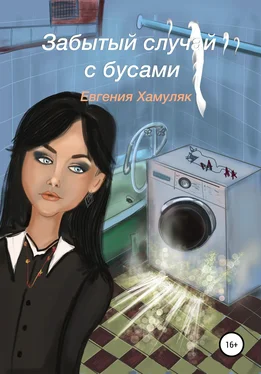 Евгения Хамуляк Забытый случай с бусами обложка книги