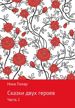 Ника Пилар Сказки двух героев. Часть 1 обложка книги