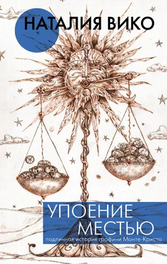 Наталия Вико Упоение местью. Подлинная история графини Монте-Кристо обложка книги