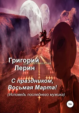 Григорий Лерин С праздником, восьмая Марта! обложка книги