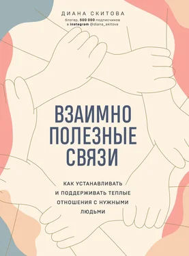 Диана Скитова Взаимно полезные связи. Как устанавливать и поддерживать теплые отношения с нужными людьми обложка книги