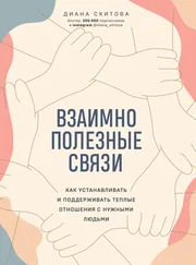 Диана Скитова - Взаимно полезные связи. Как устанавливать и поддерживать теплые отношения с нужными людьми