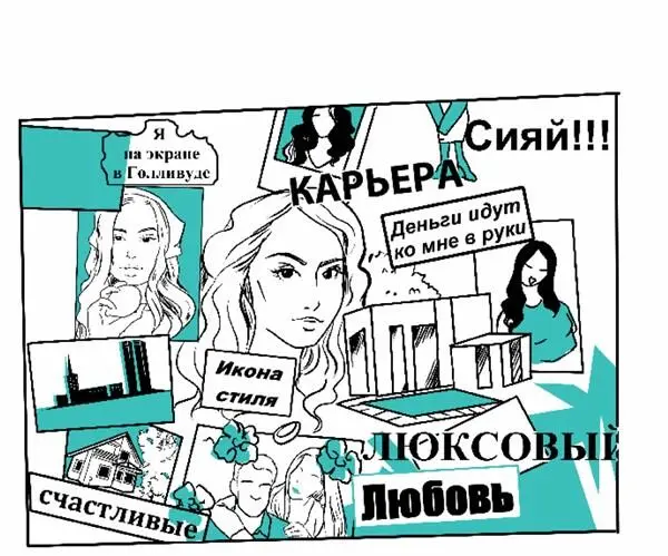 Мечтать хорошо и даже полезно как говорила моя бабушка И мне всегда больно - фото 2