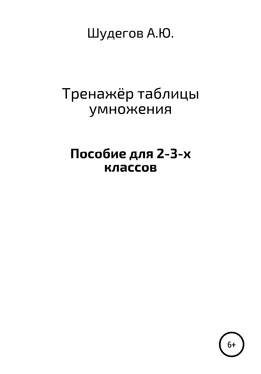 Шудегов А.Ю. Тренажёр таблицы умножения обложка книги