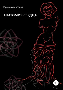 Ирина Алексеева Анатомия сердца обложка книги