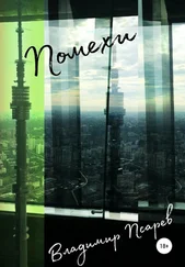 Владимир Псарев - Помехи