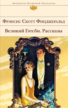 Фрэнсис Фицджеральд Великий Гэтсби. Рассказы обложка книги