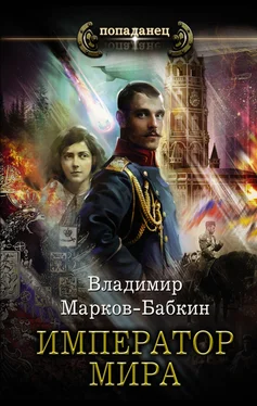 Владимир Марков-Бабкин Император мира обложка книги