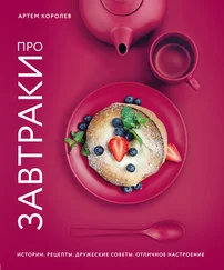 Артем Королев - Про завтраки