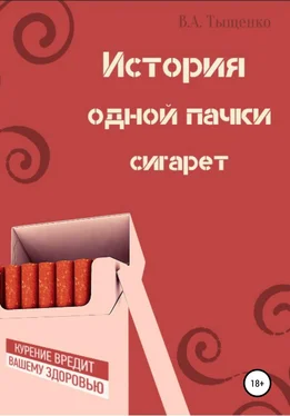 Владислав Тыщенко История одной пачки сигарет обложка книги