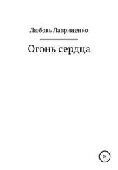 Любовь Лавриненко - Огонь сердца