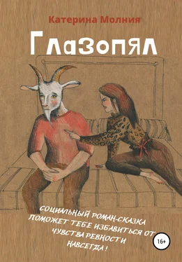 Катерина Молния Глазопял обложка книги