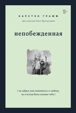 Карстэн Графф Непобежденная. Ты забрал мою невинность и свободу, но я всегда была сильнее тебя обложка книги