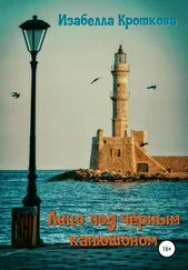 Изабелла Кроткова - Лицо под чёрным капюшоном