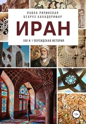 Павла Рипинская - Иран - 100 и 1 персидская история