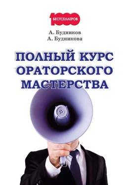 Анастасия Будникова Полный курс ораторского мастерства обложка книги