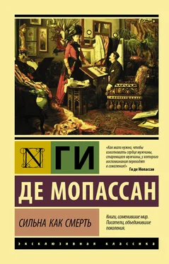 Ги де Мопассан Сильна как смерть обложка книги