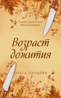 Ольга Олушева Возраст дожития обложка книги