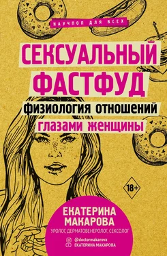 Екатерина Макарова Сексуальный фастфуд. Физиология отношений глазами женщины обложка книги