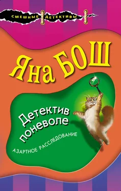 Яна Бош Детектив поневоле обложка книги