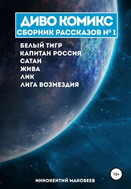 Маковеев Иннокентий ДИВО КОМИКС. Сборник рассказов №1 обложка книги