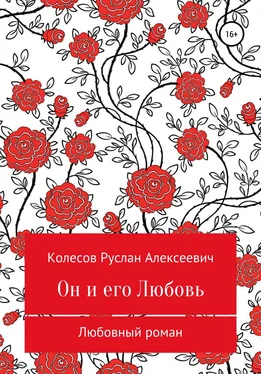Руслан Колесов Он и его Любовь обложка книги