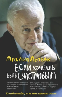 Михаил Литвак Если хочешь быть счастливым. Учебное пособие по психотерапии и психологии общения обложка книги