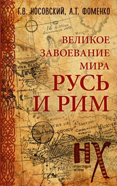 Анатолий Фоменко Русь и Рим. Великое завоевание мира обложка книги