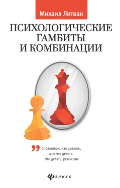 Михаил Литвак Психологические гамбиты и комбинации. Практикум по психологическому айкидо обложка книги