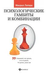 Михаил Литвак - Психологические гамбиты и комбинации. Практикум по психологическому айкидо