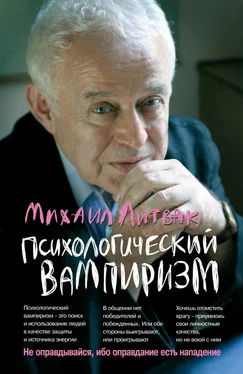 Михаил Литвак Психологический вампиризм. Учебное пособие по конфликтологии обложка книги