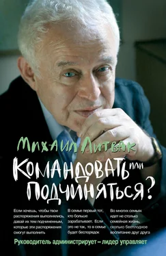 Михаил Литвак Командовать или подчиняться? Психология управления обложка книги