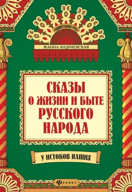 Жанна Андриевская Сказы о жизни и быте русского народа обложка книги