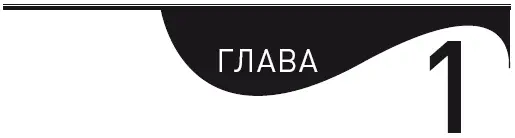 С чего начать книгу о систематизации С простого вопроса Как получать - фото 1
