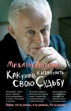 Михаил Литвак Как узнать и изменить свою судьбу. Способности, темперамент, характер обложка книги