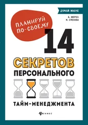 Наталья Спехова - Планируй по-своему - 14 секретов персонального тайм-менеджмента