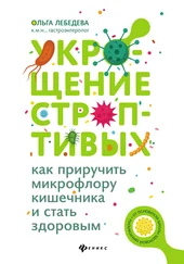 Ольга Лебедева - Укрощение строптивых - как приручить микрофлору кишечника и стать здоровым