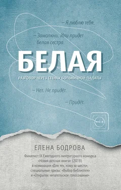 Елена Бодрова Белая. Разговор через стенку больничной палаты обложка книги
