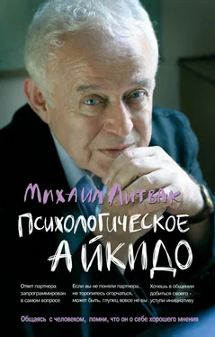 Михаил Литвак Психологическое айкидо обложка книги