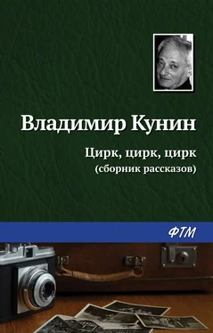 Владимир Кунин Цирк, цирк, цирк обложка книги