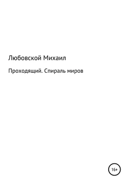 Михаил Любовской Проходящий. Спираль миров обложка книги