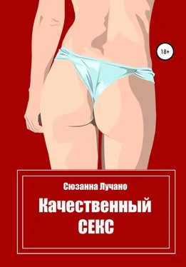 Сюзанна Лучано Качественный секс обложка книги