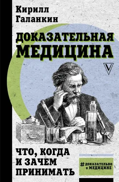 Кирилл Галанкин Доказательная медицина. Что, когда и зачем принимать обложка книги