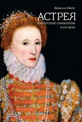 Фрэнсис Йейтс - Астрея. Имперский символизм в XVI веке