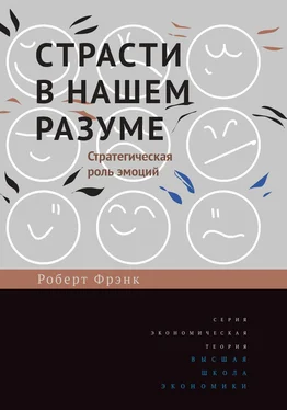 Роберт Фрэнк Страсти в нашем разуме. Стратегическая роль эмоций обложка книги