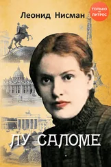 Леонид Нисман - Лу Саломе