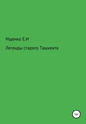 Евгений Ищенко - Легенды старого Ташкента
