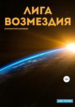 Маковеев Иннокентий Лига Возмездия обложка книги