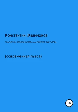 Константин Филимонов Спаситель, злодей, жертва, или Портрет диктатора обложка книги