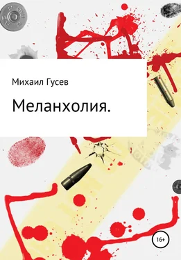Михаил Гусев Меланхолия обложка книги